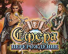 Сфера: Перерождение